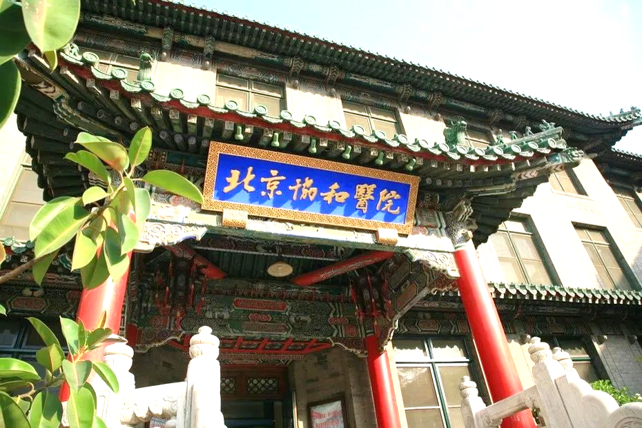 北京协和医院
