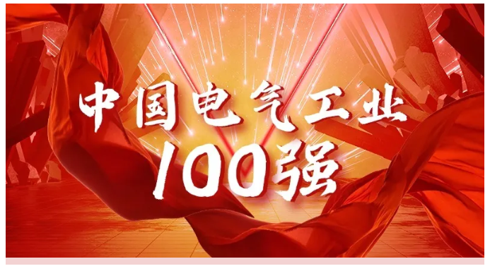 连续11年，科华蝉联“中国电气工业100强”